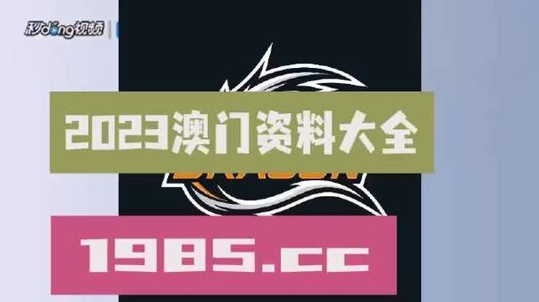 新澳门内部资料大全,最佳精选数据资料_手机版24.02.60