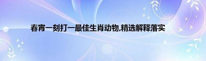 一码一肖一特马报,最佳精选数据资料_手机版24.02.60