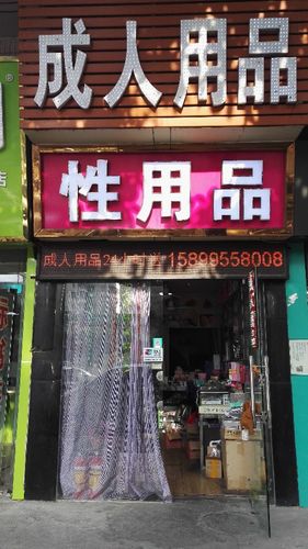 24小时无人成人用品店挣钱吗,最佳精选数据资料_手机版24.02.60