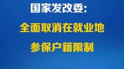 全面取消在就业地参保户籍限制,最佳精选数据资料_手机版24.02.60