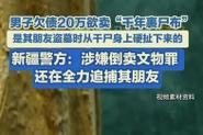 新奥最精免费大全管家婆和欠债欲卖千年裹尸布与